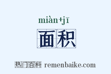 面积是什么意思的图片